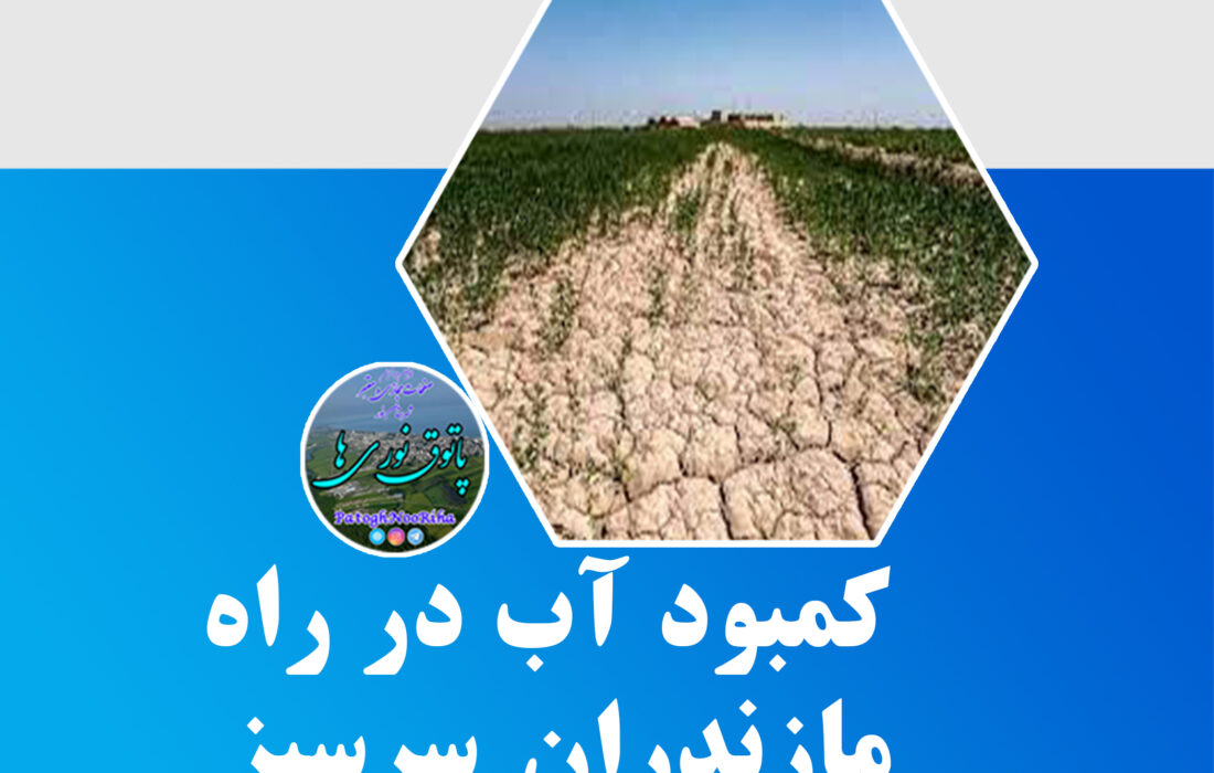 کمبود آب در راه مازندران سرسبز