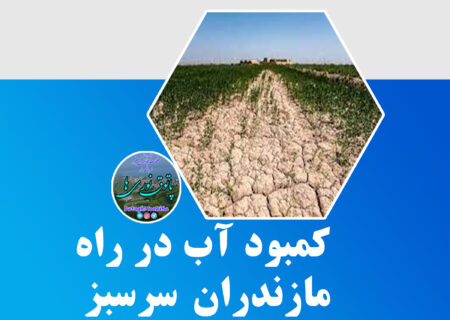 کمبود آب در راه مازندران سرسبز