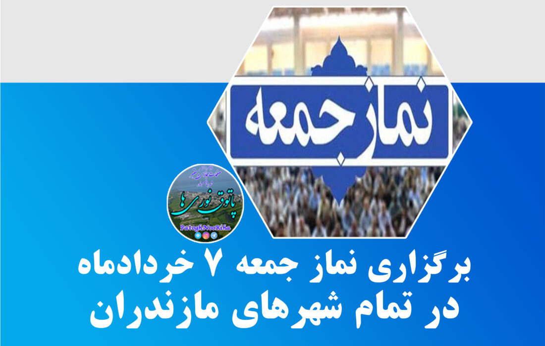 برگزاری نماز جمعه ۷ خردادماه در تمام شهرهای مازندران