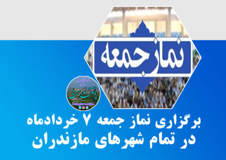برگزاری نماز جمعه ۷ خردادماه در تمام شهرهای مازندران