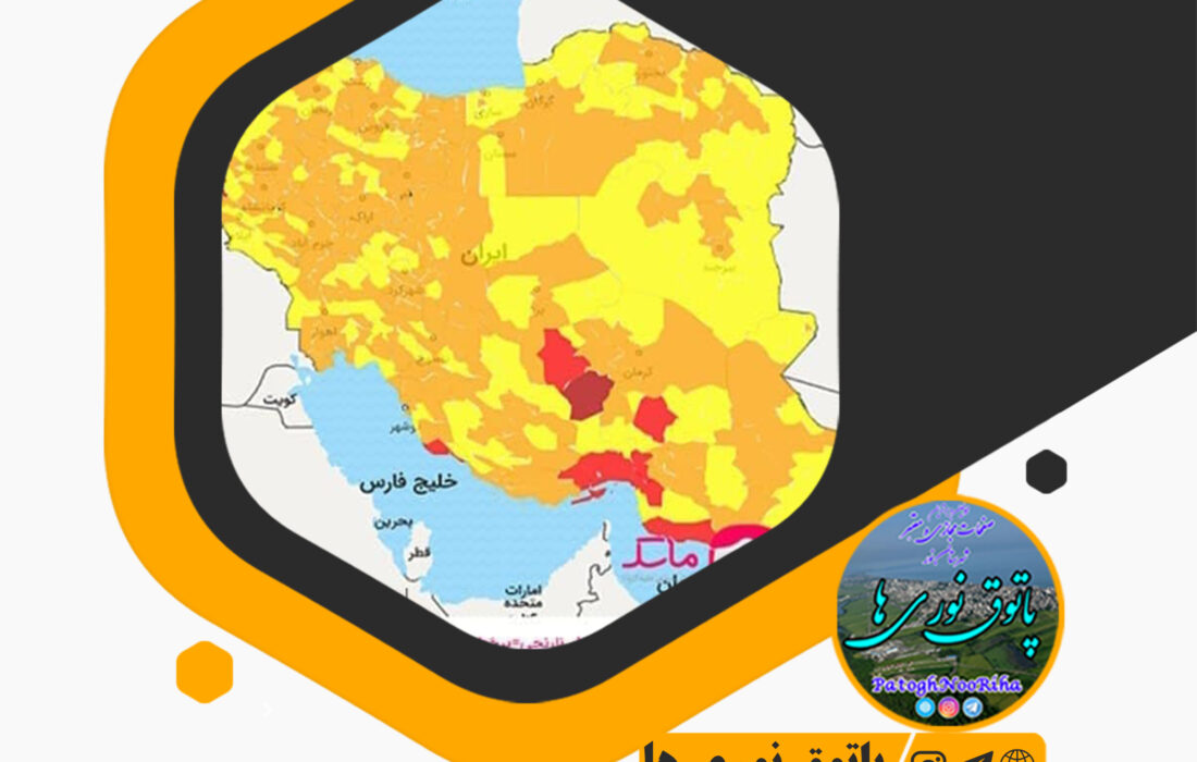 ۸ شهرستان مازندران در وضعیت نارنجی