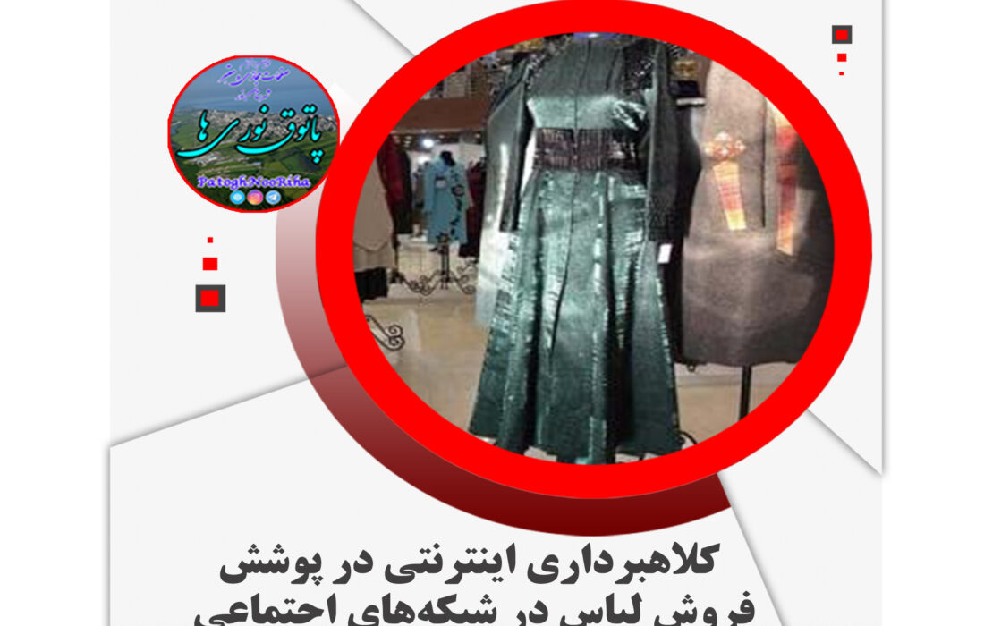 کلاهبرداری اینترنتی در پوشش فروش لباس در شبکه‌های اجتماعی