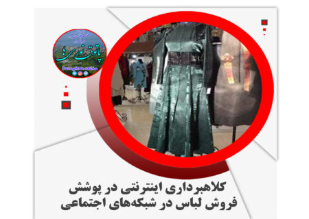 کلاهبرداری اینترنتی در پوشش فروش لباس در شبکه‌های اجتماعی