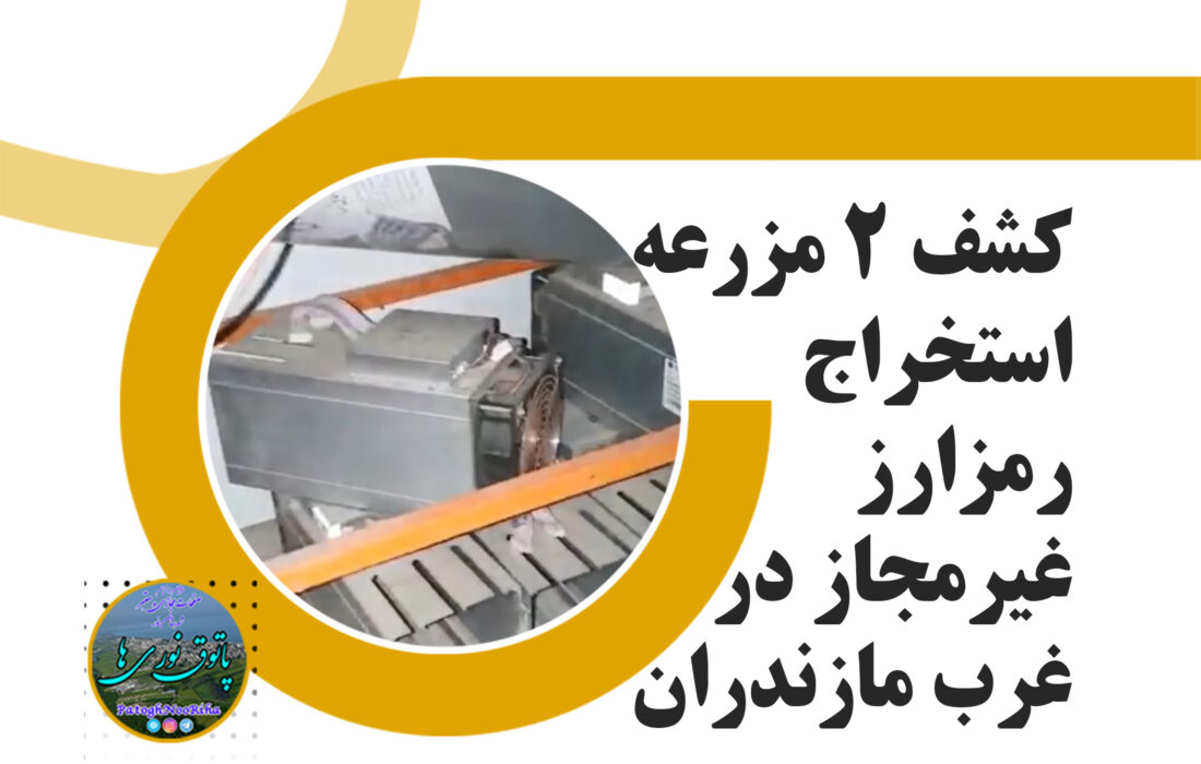 کشف ۲ مزرعه استخراج رمزارز غیرمجاز در غرب مازندران
