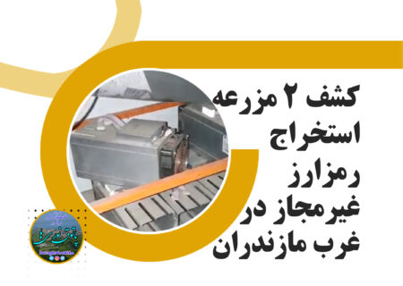 کشف ۲ مزرعه استخراج رمزارز غیرمجاز در غرب مازندران
