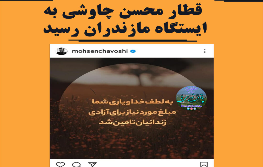 آزادی ۱۲ زندانی مالی مازندران با کمک محسن چاوشی