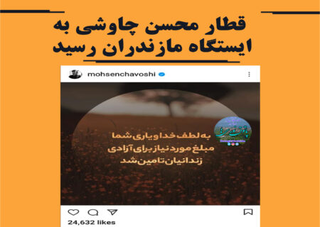 آزادی ۱۲ زندانی مالی مازندران با کمک محسن چاوشی
