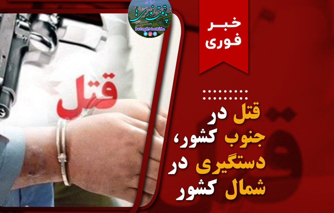 قتل در جنوب، دستگیری در شمال