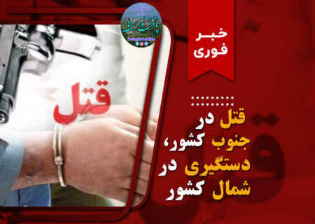 قتل در جنوب، دستگیری در شمال