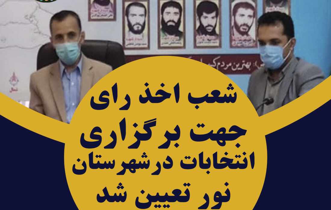 شعب اخذ رای جهت برگزاری انتخابات در شهرستان نور تعیین شد