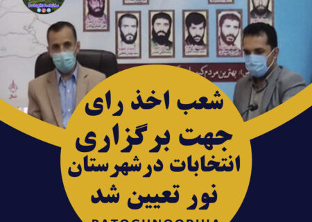 شعب اخذ رای جهت برگزاری انتخابات در شهرستان نور تعیین شد