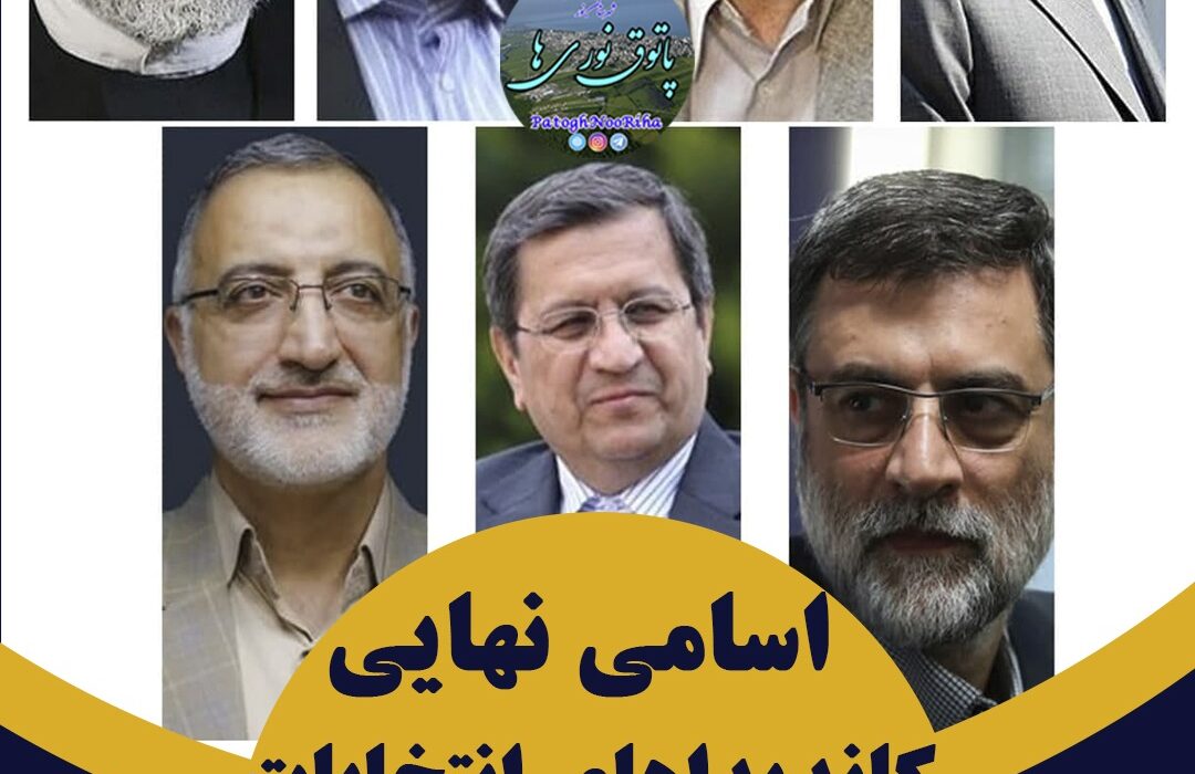 اعلام اسامی نهایی نامزدهای انتخابات ریاست جمهوری