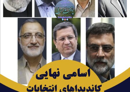 اعلام اسامی نهایی نامزدهای انتخابات ریاست جمهوری