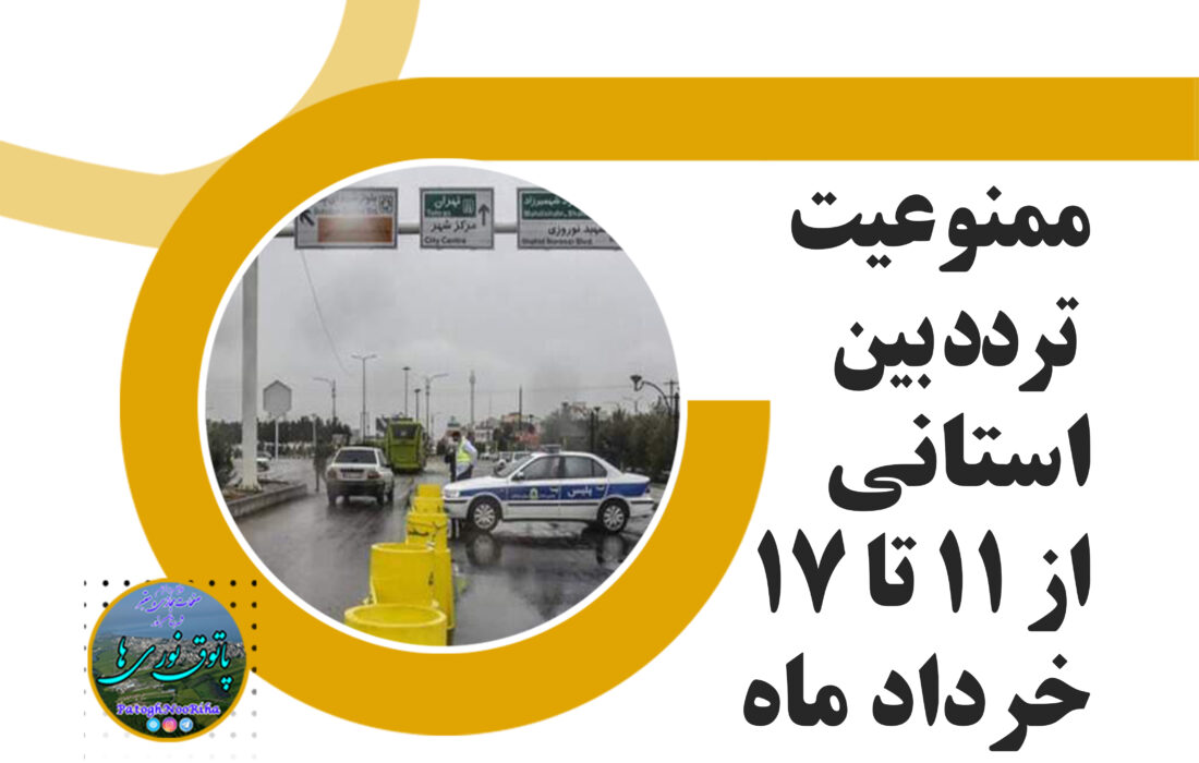 ممنوعیت تردد بین استانی از ۱۱ تا ۱۷ خرداد
