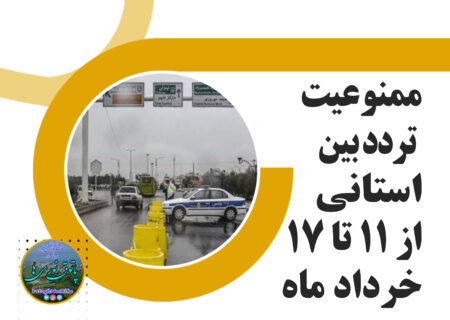 ممنوعیت تردد بین استانی از ۱۱ تا ۱۷ خرداد