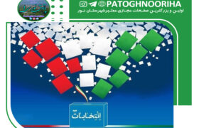 تایید صحت انتخابات شوراهای ۲۲ شهرستان مازندران