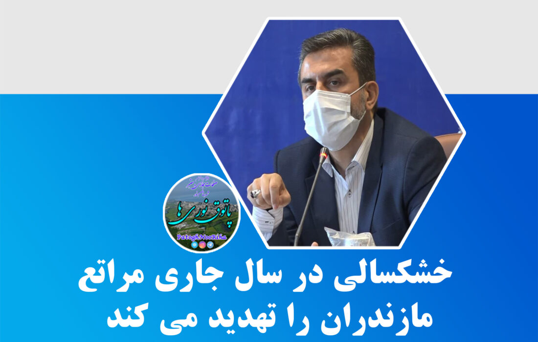 خشکسالی در سال جاری مراتع مازندران را تهدید می کند