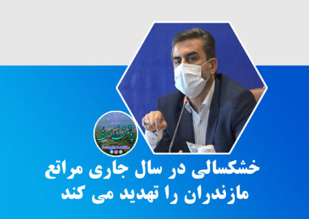 خشکسالی در سال جاری مراتع مازندران را تهدید می کند