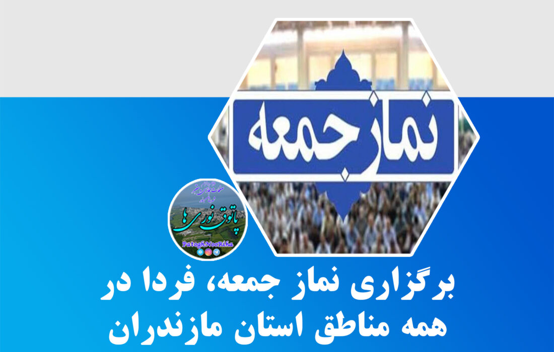 برگزاری نماز جمعه، فردا در همه مناطق استان مازندران