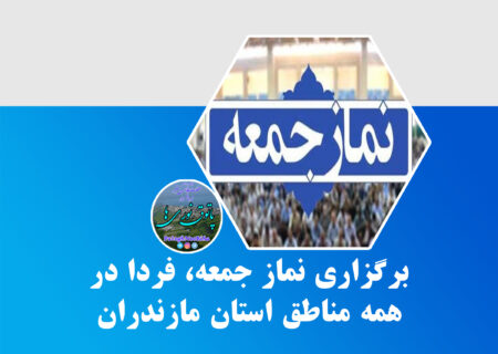برگزاری نماز جمعه، فردا در همه مناطق استان مازندران