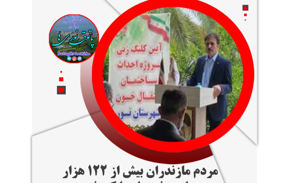 مردم مازندران بیش از ۱۲۲ هزار واحد خون اهدا کردند
