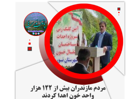 مردم مازندران بیش از ۱۲۲ هزار واحد خون اهدا کردند