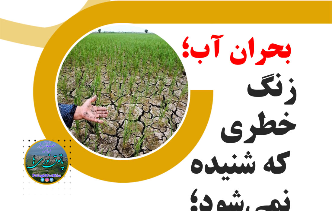 تنش آبی در استان بارانی/خشکسالی بی‌سابقه در نیم قرن اخیر