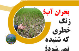 تنش آبی در استان بارانی/خشکسالی بی‌سابقه در نیم قرن اخیر