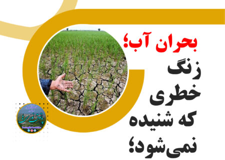تنش آبی در استان بارانی/خشکسالی بی‌سابقه در نیم قرن اخیر