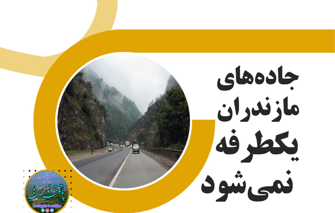 جاده‌های مازندران یکطرفه نمی‌شود
