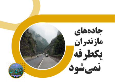 جاده‌های مازندران یکطرفه نمی‌شود