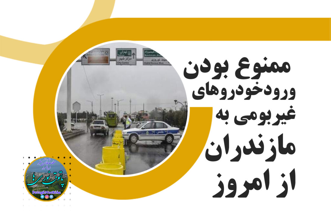 ممنوع بودن ورود خودروهای غیربومی به مازندران