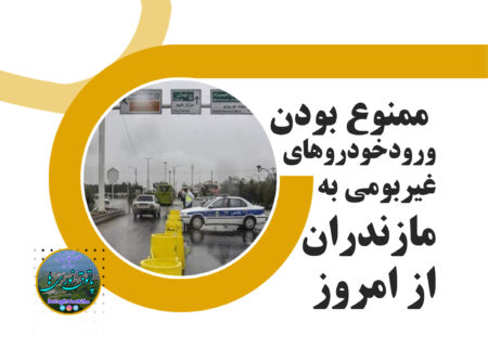 ممنوع بودن ورود خودروهای غیربومی به مازندران