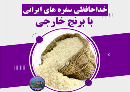 خداحافظی سفره های ایرانی با برنج خارجی