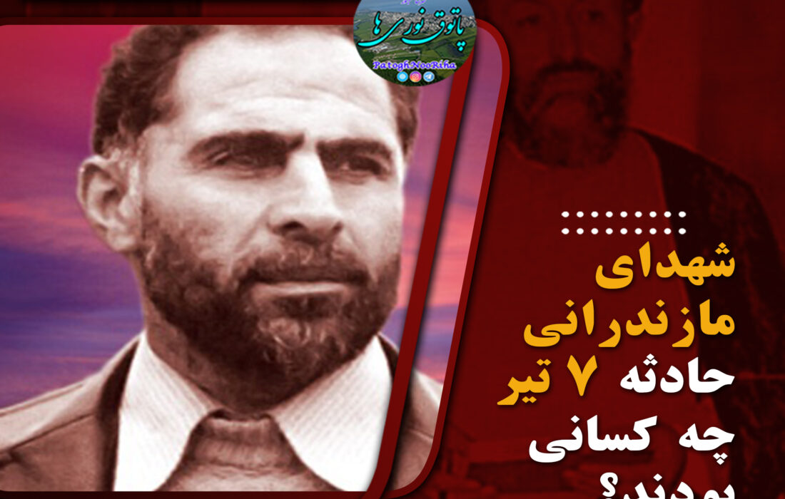 شهدای مازندرانی حادثه ۷ تیر چه کسانی بودند