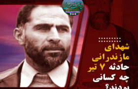 شهدای مازندرانی حادثه ۷ تیر چه کسانی بودند