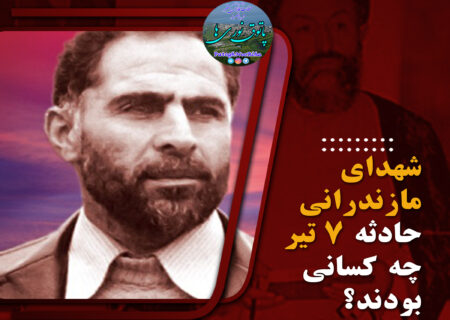 شهدای مازندرانی حادثه ۷ تیر چه کسانی بودند