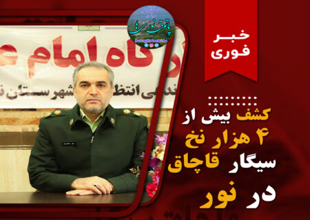 کشف بیش از ۴هزار نخ سیگار قاچاق در نور