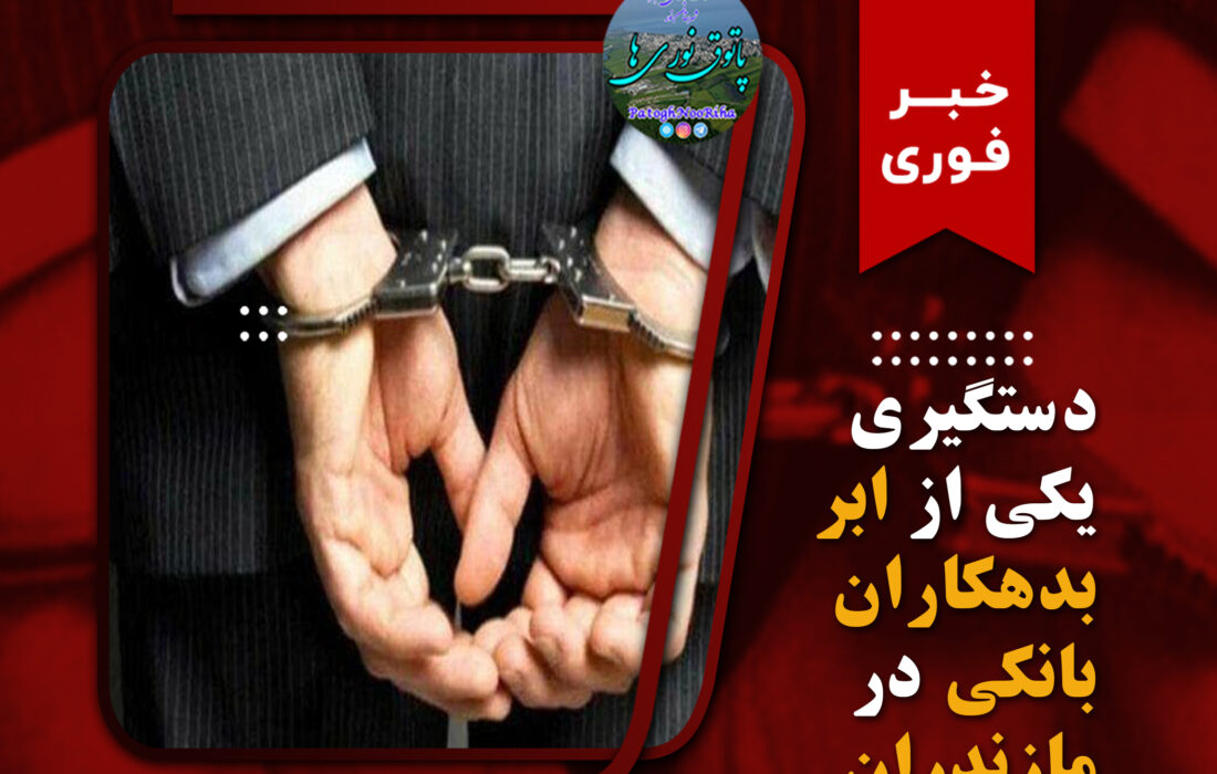 دستگیری ابر بدهکار بانکی ۲۵۰۰ میلیاردی در مازندران