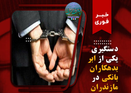دستگیری ابر بدهکار بانکی ۲۵۰۰ میلیاردی در مازندران