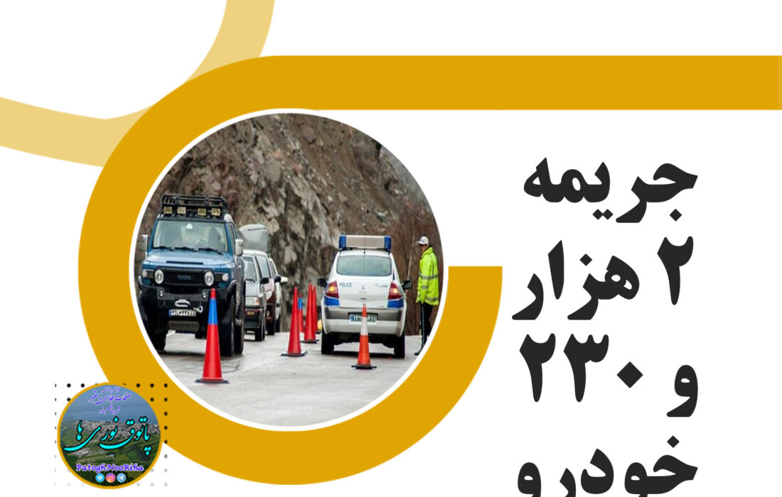 ممنوعیت تردد در جاده‌های مازندران/جریمه ۲ هزار و ۲۳۰ خودرو