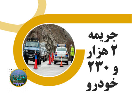 ممنوعیت تردد در جاده‌های مازندران/جریمه ۲ هزار و ۲۳۰ خودرو