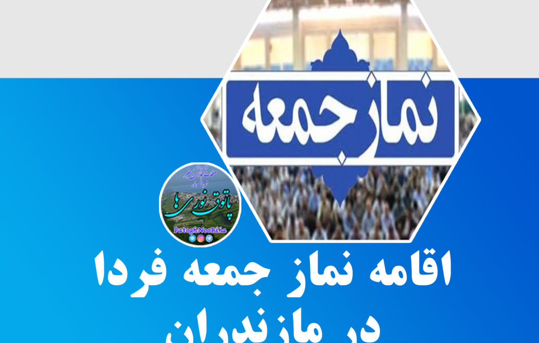 نماز جمعه فردا ۲۱ خرداد در همه شهر‌ها و مناطق استان مازندران اقامه می‌شود.