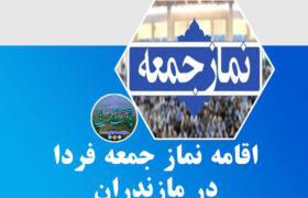 اقامه نماز جمعه ، فردا در سراسر استان مازندران