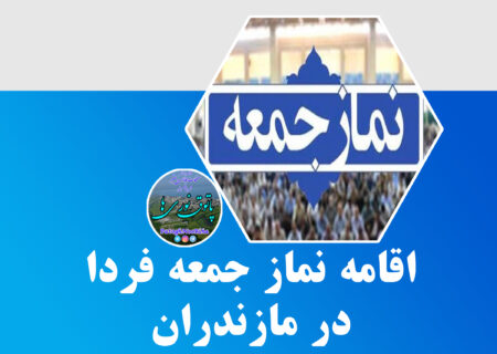 نماز جمعه فردا ۲۱ خرداد در همه شهر‌ها و مناطق استان مازندران اقامه می‌شود.