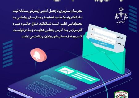 هشدار اداره اجتماعی پلیس فتا مازندران به شهروندان مازنی